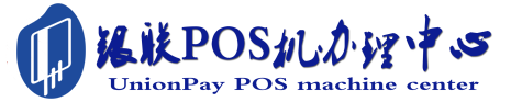 麦积POS机办理服务中心